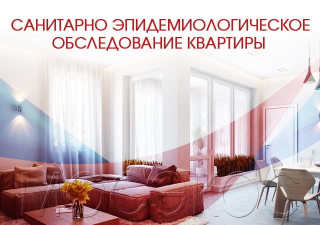 Санитарно-эпидемиологическое обследование квартир в Дзержинском