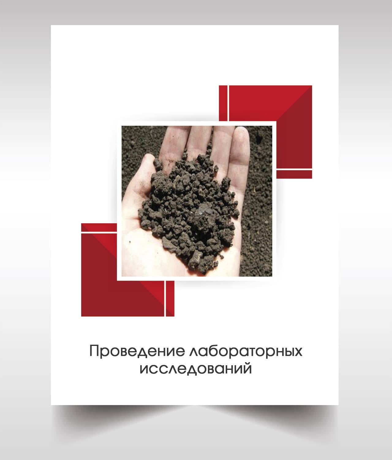 Лабораторые анализы почвы в Дзержинском