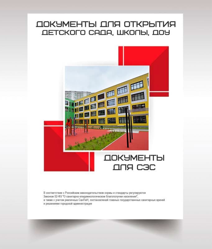 Документы для открытия школы, детского сада в Дзержинском