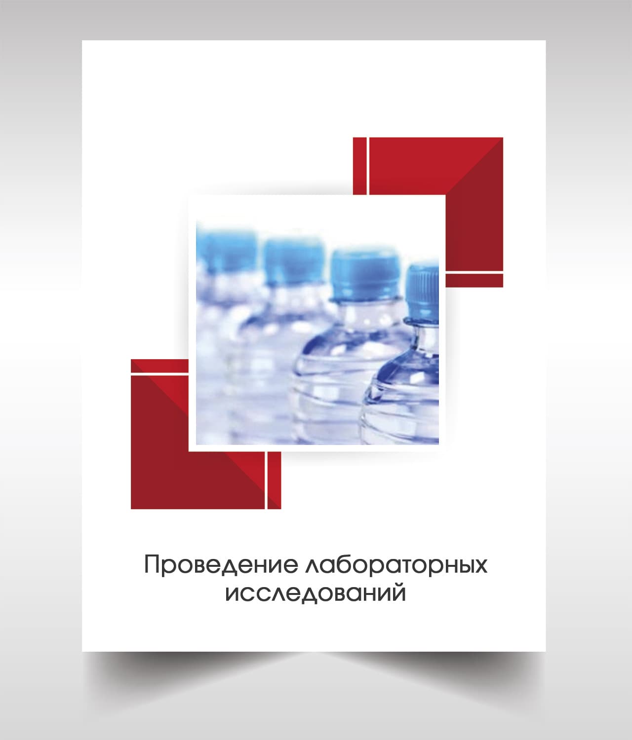 Анализ бутилированной воды в Дзержинском