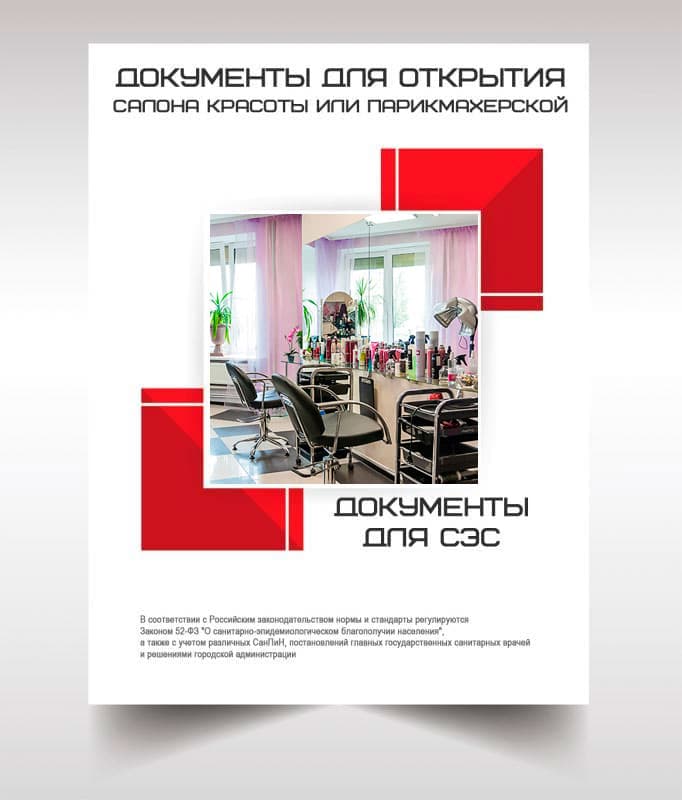 Документы СЭС для открытия салона красоты в Дзержинском