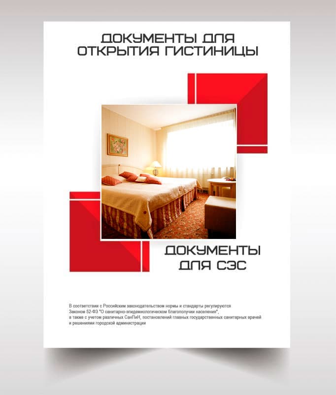 Документов для открытия гостиницы, хостела в Дзержинском