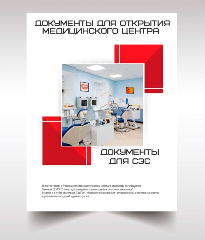Документы для открытия медицинского центра в Дзержинском